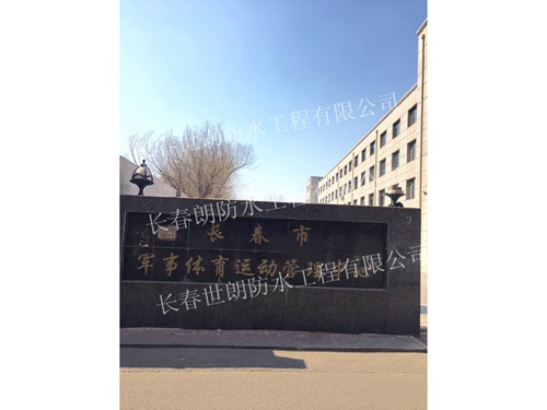 長(zhǎng)春市軍事體育運(yùn)動(dòng)管理中心